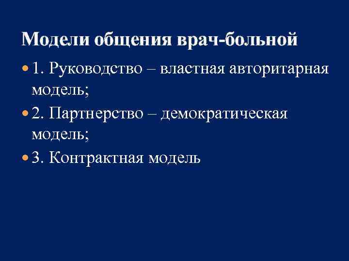 Модели общения. Модели общения врача. Модель общения руководство. Авторитарная модель общения врача. Авторитарная модель врач пациент.