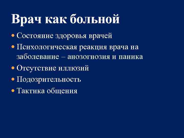 Врач как больной  Состояние здоровья врачей  Психологическая реакция врача на  заболевание