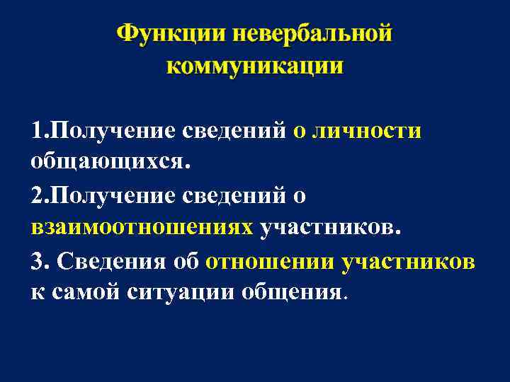  Функции невербальной  коммуникации 1. Получение сведений о личности общающихся. 2. Получение сведений