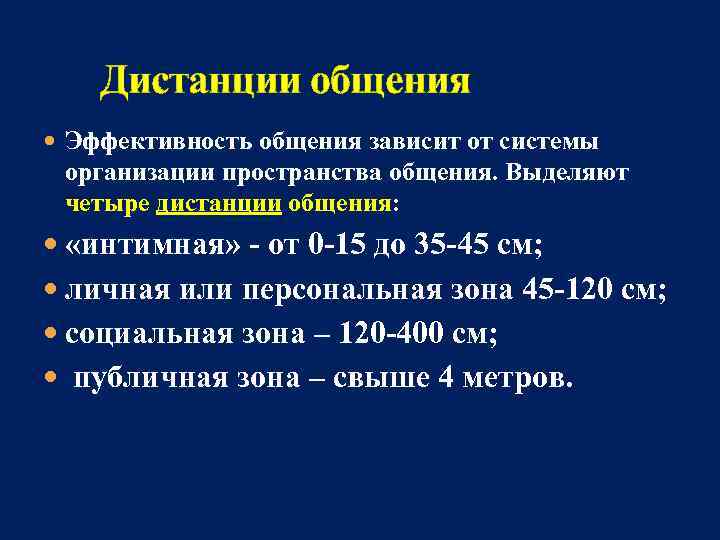   Дистанции общения  Эффективность общения зависит от системы  организации пространства общения.