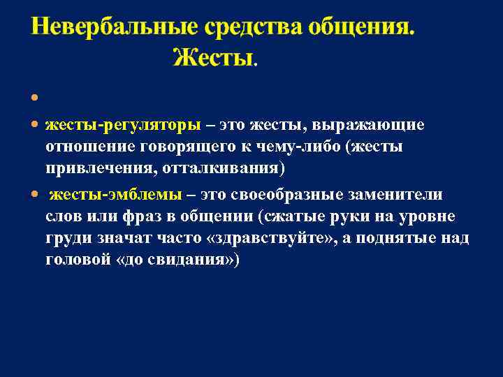 Невербальные средства общения.       Жесты. жесты-регуляторы – это жесты,