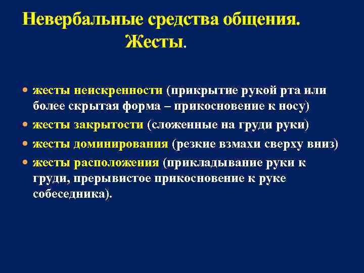 Невербальные средства общения.       Жесты. жесты неискренности (прикрытие рукой