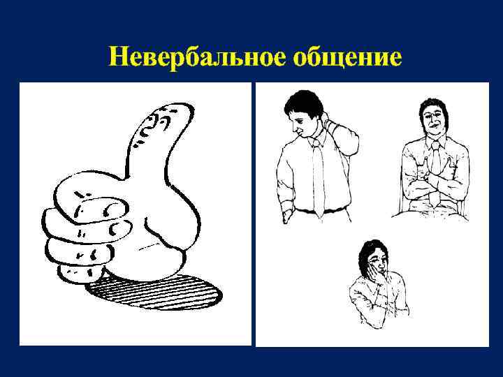  Невербальное общение 