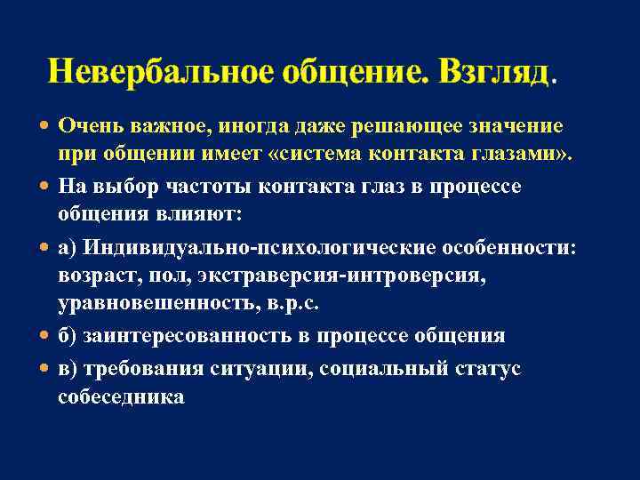 Невербальное общение. Взгляд.  Очень важное, иногда даже решающее значение при общении имеет «система