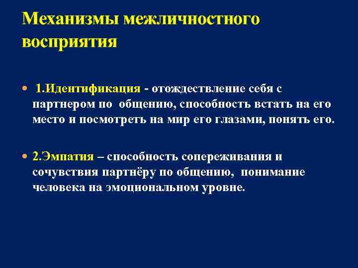 Механизмы межличностного восприятия 1. Идентификация - отождествление себя с  партнером по общению, способность