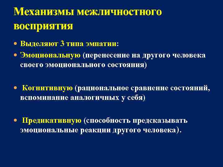 Механизмы межличностного восприятия  Выделяют 3 типа эмпатии: Эмоциональную (перенесение на другого человека 