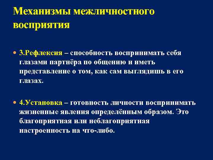 Механизмы межличностного восприятия  3. Рефлексия – способность воспринимать себя  глазами партнёра по