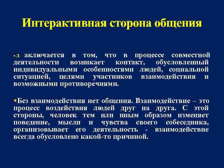 Презентация на тему интерактивная сторона общения