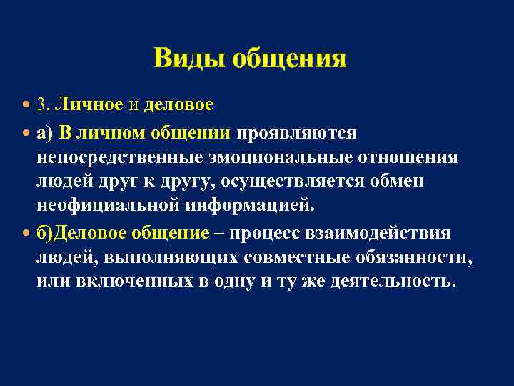     Виды общения  3. Личное и деловое  а) В