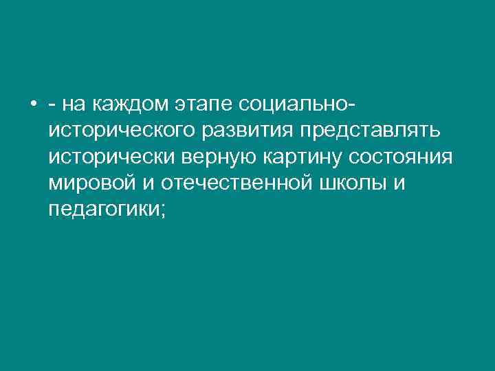  • - на каждом этапе социально-  исторического развития представлять  исторически верную
