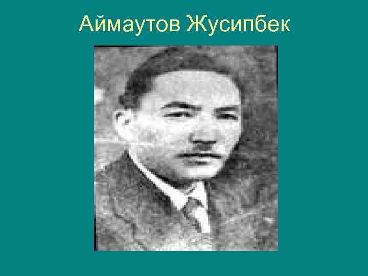 Аймаутов Жусипбек 