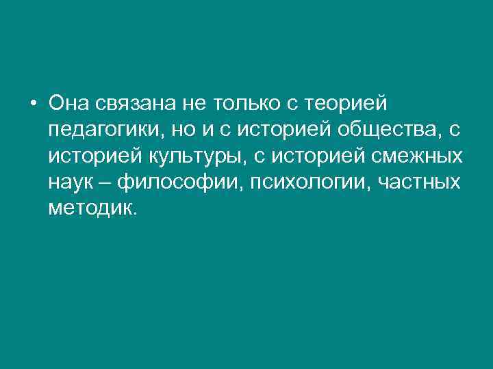  • Она связана не только с теорией  педагогики, но и с историей