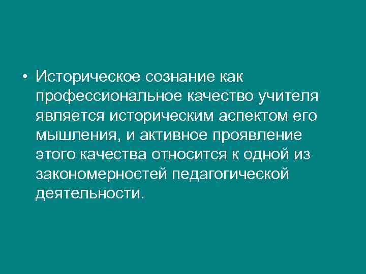  • Историческое сознание как  профессиональное качество учителя  является историческим аспектом его
