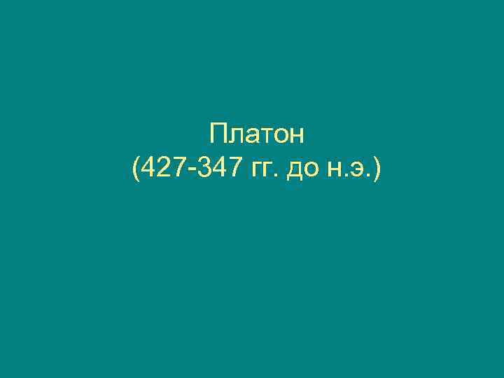  Платон (427 -347 гг. до н. э. ) 