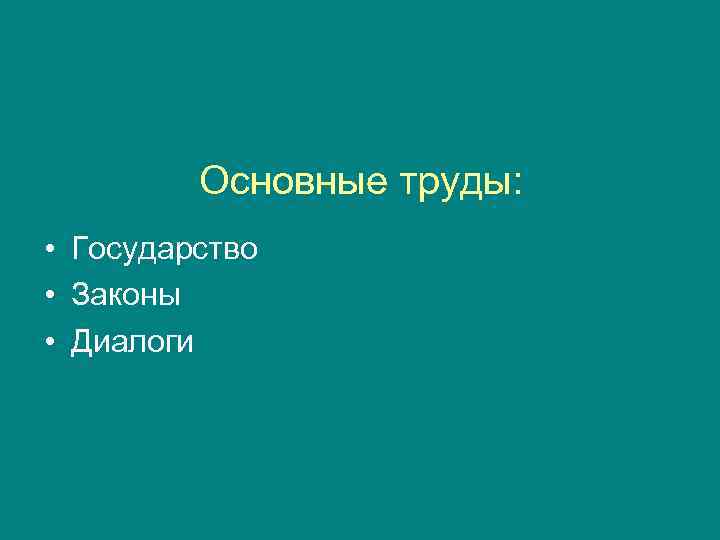    Основные труды:  • Государство • Законы • Диалоги 