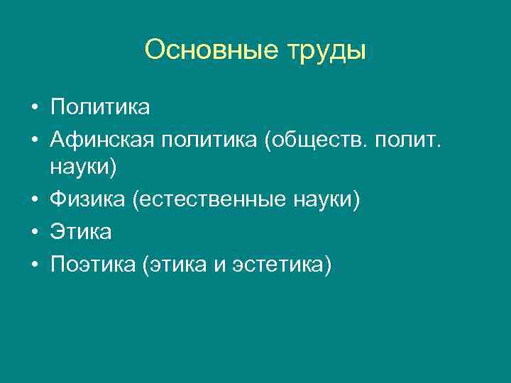   Основные труды • Политика • Афинская политика (обществ. полит.  науки)