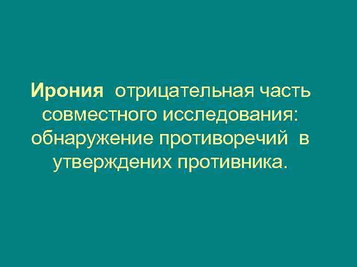Ирония отрицательная часть совместного исследования: обнаружение противоречий в  утверждених противника. 