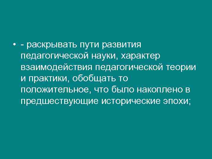  • - раскрывать пути развития  педагогической науки, характер  взаимодействия педагогической теории