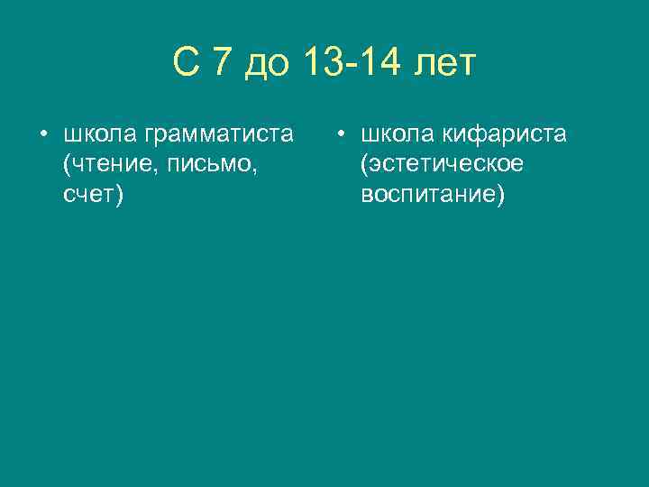    С 7 до 13 -14 лет • школа грамматиста  •