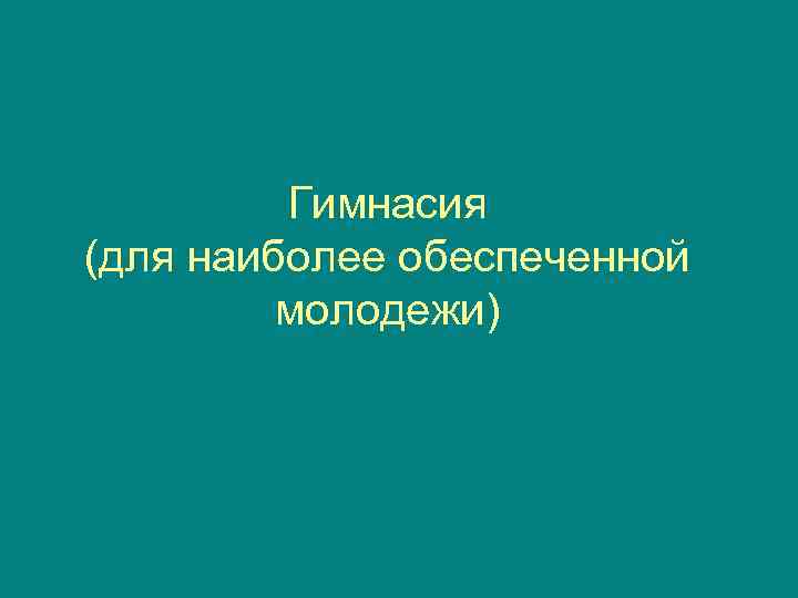    Гимнасия (для наиболее обеспеченной   молодежи) 