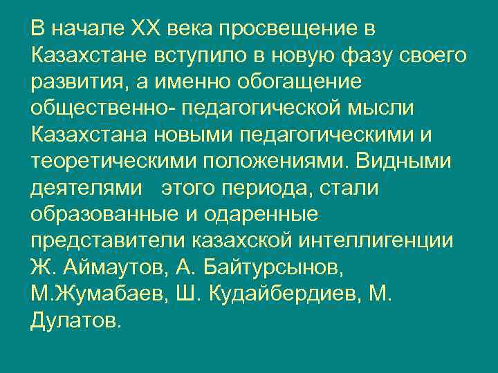 В начале ХХ века просвещение в Казахстане вступило в новую фазу своего развития, а