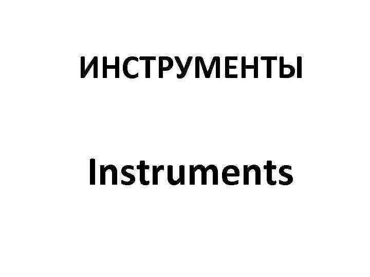 ИНСТРУМЕНТЫ  Instruments 