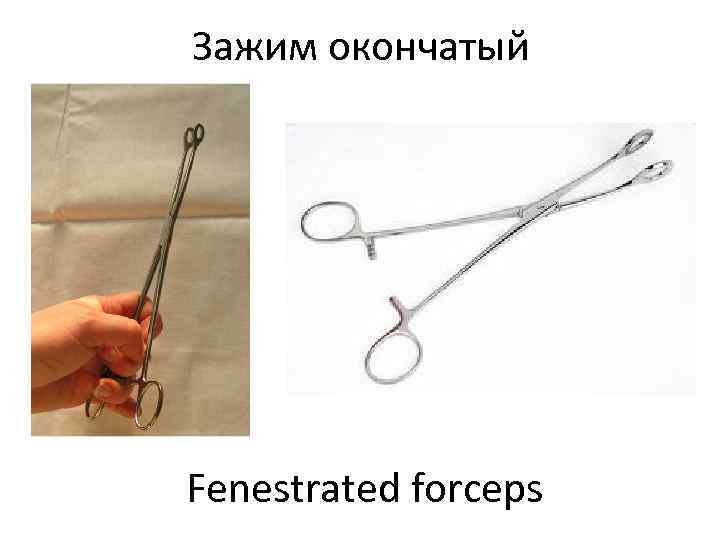 Зажим окончатый Fenestrated forceps 