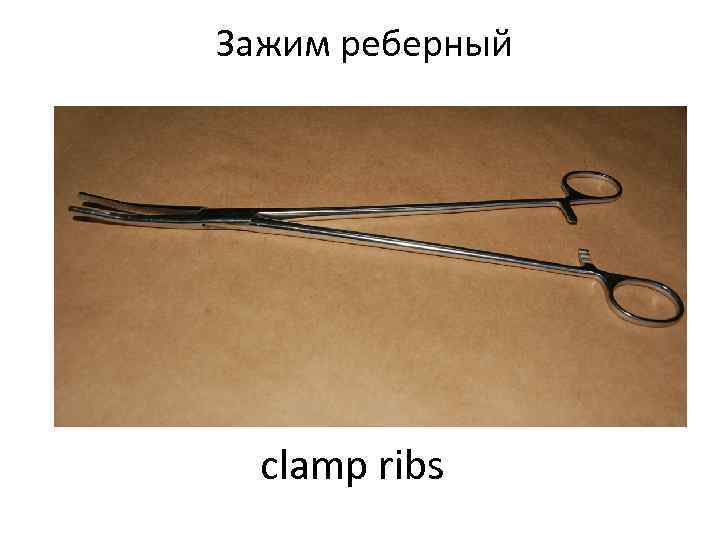 Зажим реберный  clamp ribs 