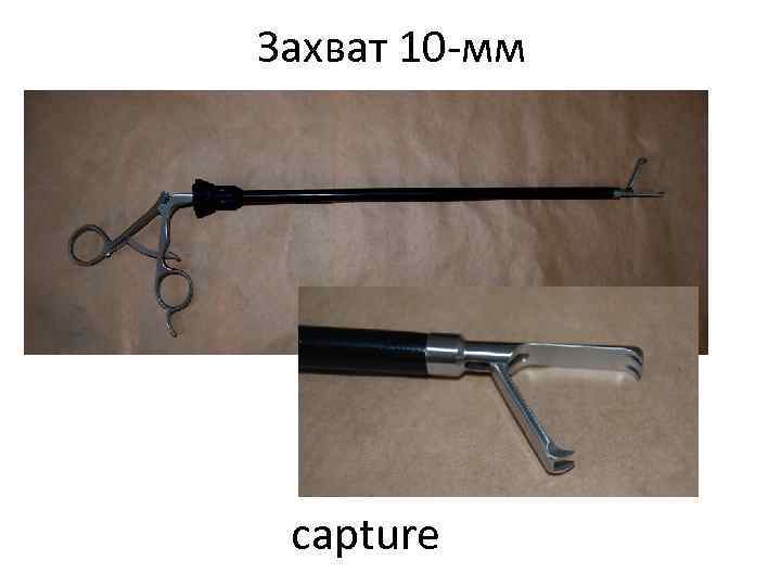 Захват 10 -мм capture 
