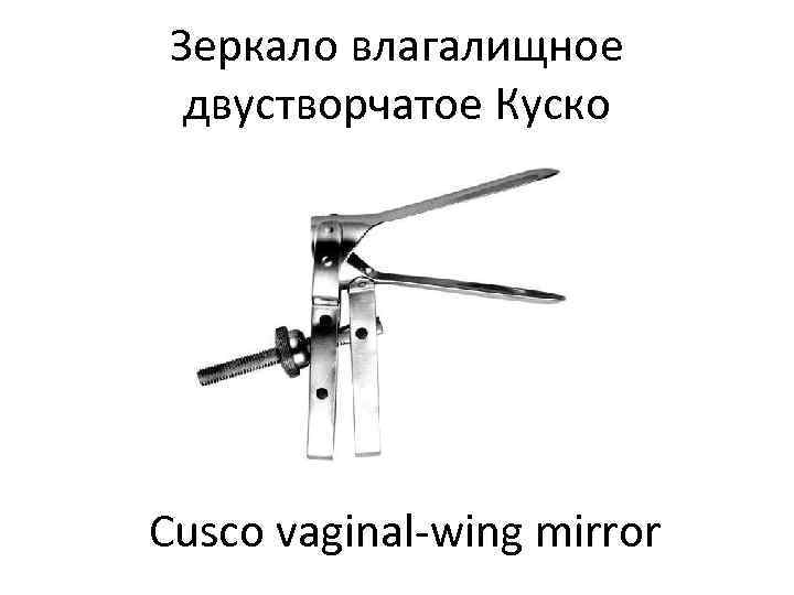  Зеркало влагалищное  двустворчатое Куско Cusco vaginal-wing mirror 
