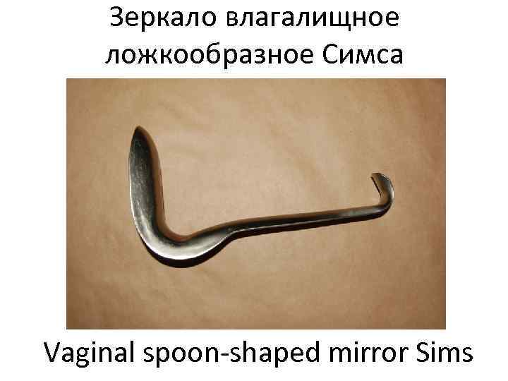   Зеркало влагалищное ложкообразное Симса Vaginal spoon-shaped mirror Sims 