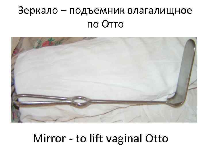 Зеркало – подъемник влагалищное   по Отто  Mirror - to lift vaginal