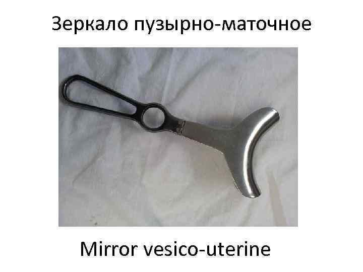 Зеркало пузырно-маточное  Mirror vesico-uterine 