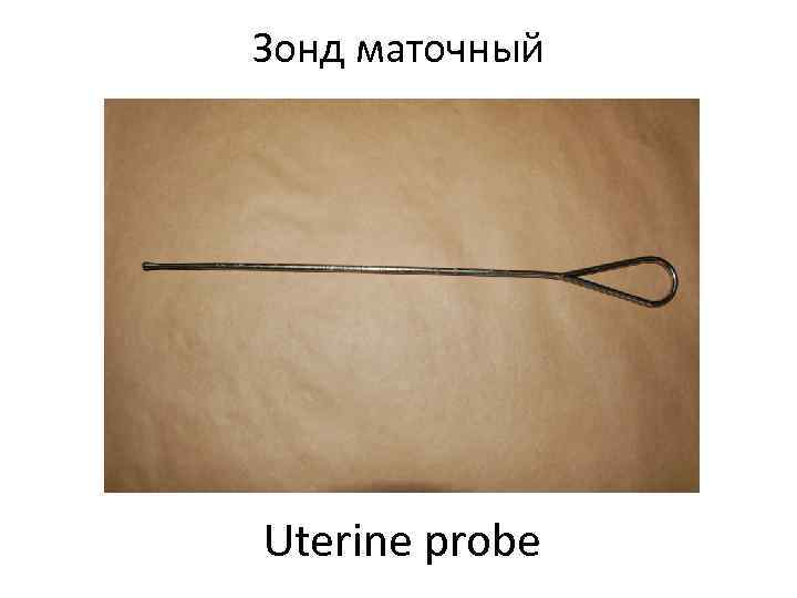 Зонд маточный Uterine probe 