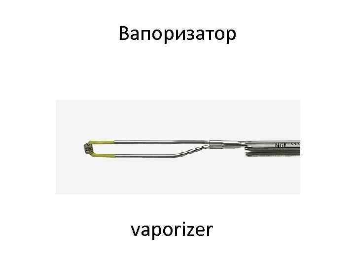 Вапоризатор vaporizer 