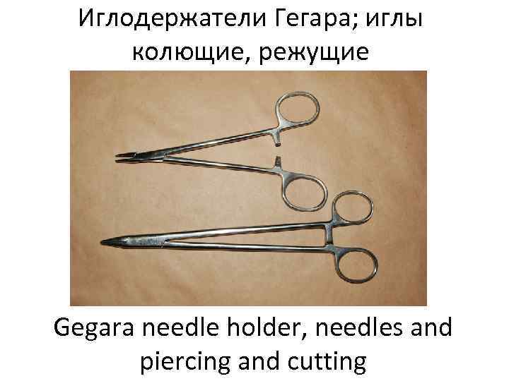  Иглодержатели Гегара; иглы  колющие, режущие Gegara needle holder, needles and  piercing