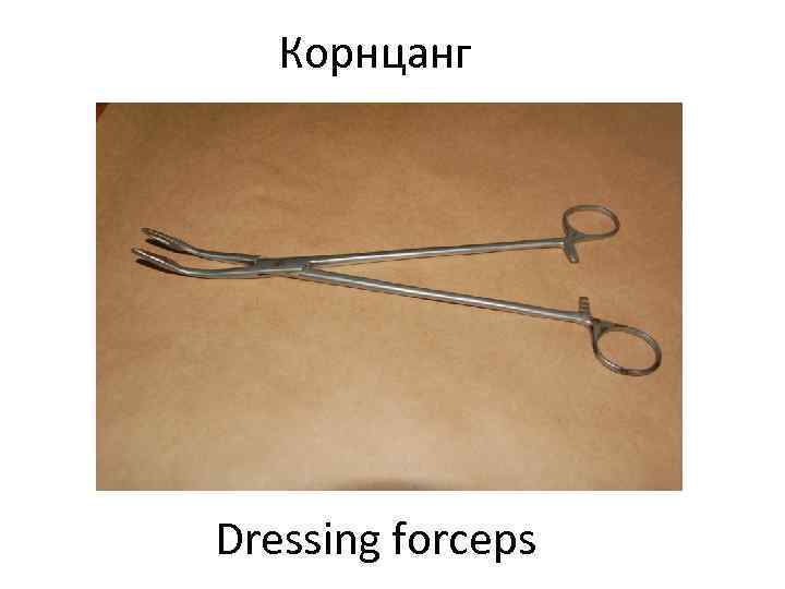   Корнцанг Dressing forceps 