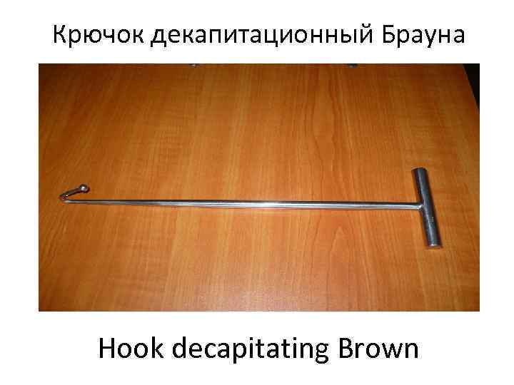 Крючок декапитационный Брауна  Hook decapitating Brown 