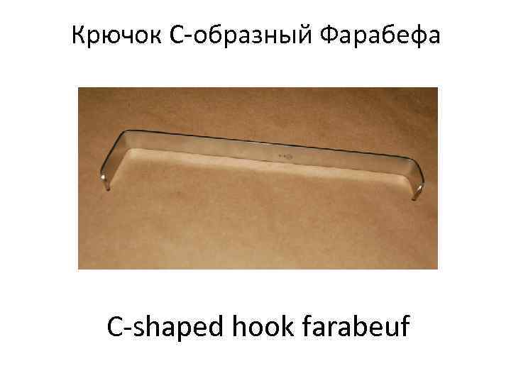 Крючок С-образный Фарабефа  C-shaped hook farabeuf 