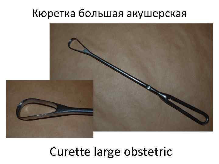 Кюретка большая акушерская  Curette large obstetric 