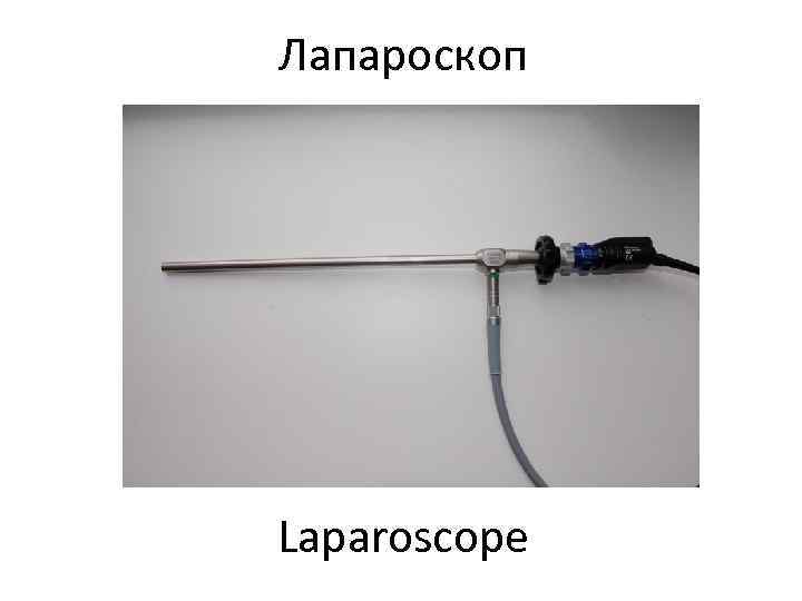 Лапароскоп Laparoscope 