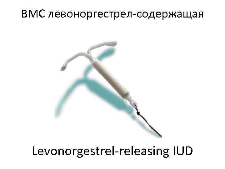 ВМС левоноргестрел-содержащая Levonorgestrel-releasing IUD 
