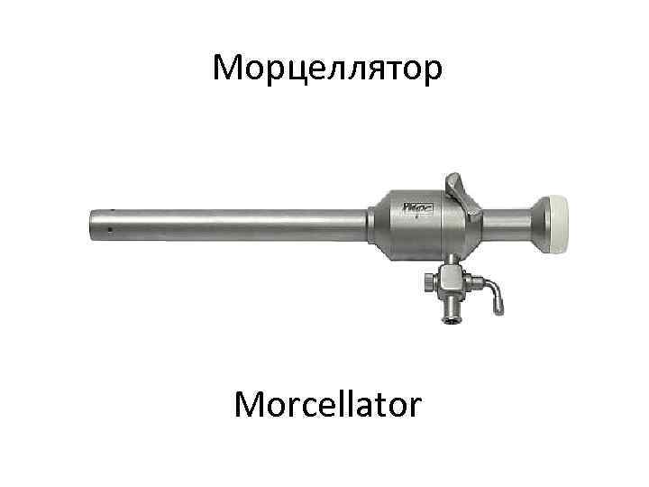 Морцеллятор Morcellator 