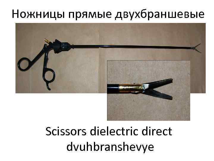 Ножницы прямые двухбраншевые   Scissors dielectric direct   dvuhbranshevye 