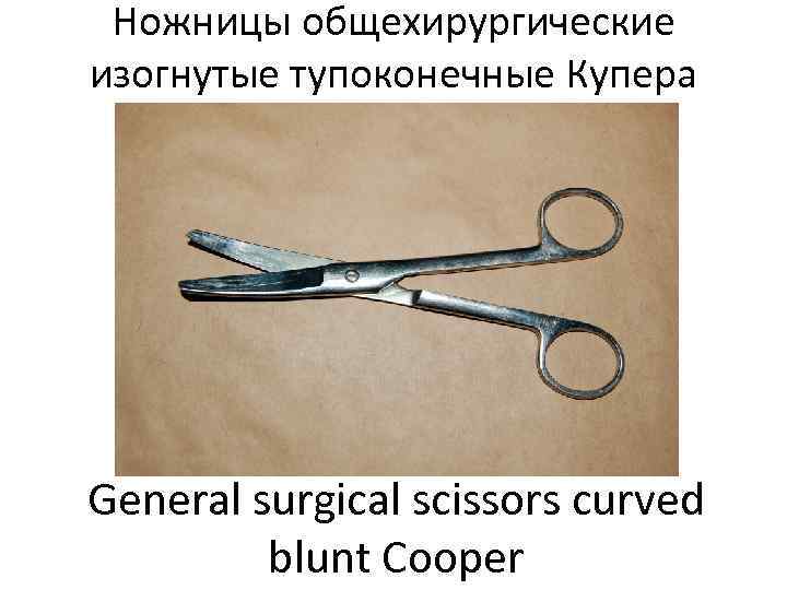  Ножницы общехирургические изогнутые тупоконечные Купера General surgical scissors curved   blunt Cooper