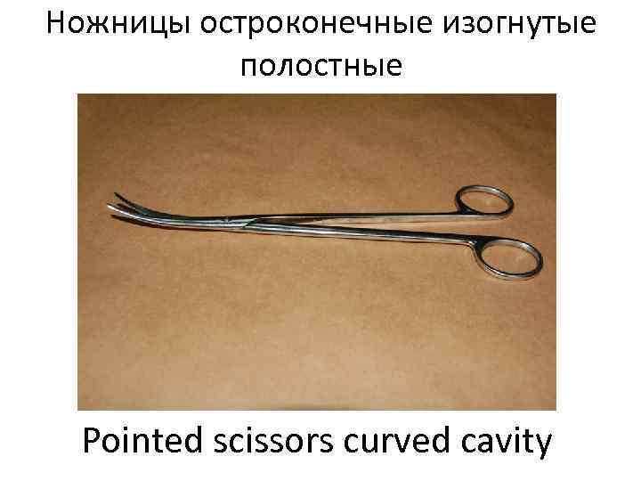 Ножницы остроконечные изогнутые  полостные  Pointed scissors curved cavity 