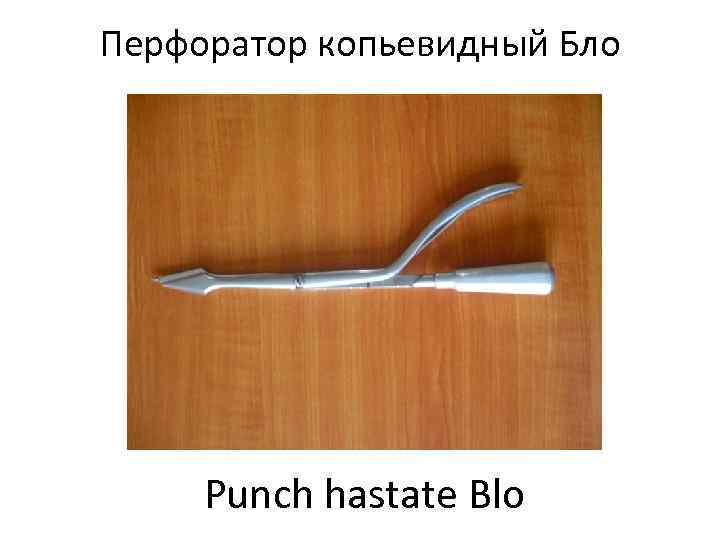 Перфоратор копьевидный Бло   Punch hastate Blo 