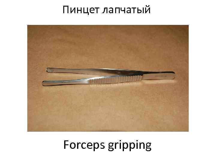 Пинцет лапчатый Forceps gripping 