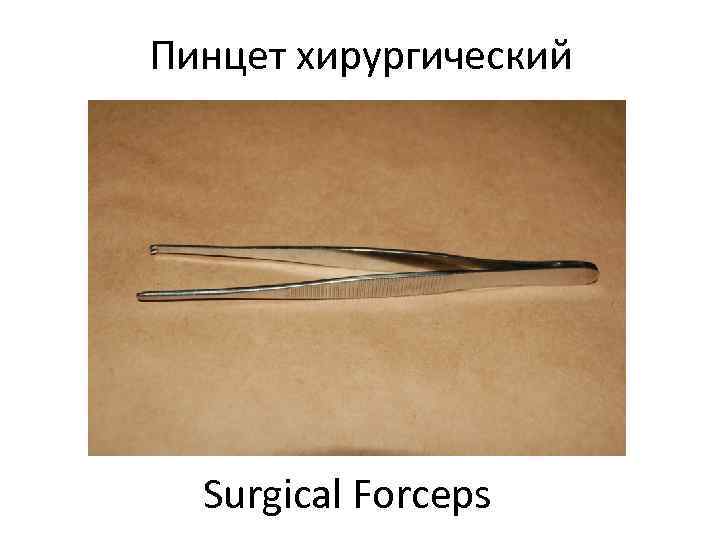 Пинцет хирургический  Surgical Forceps 