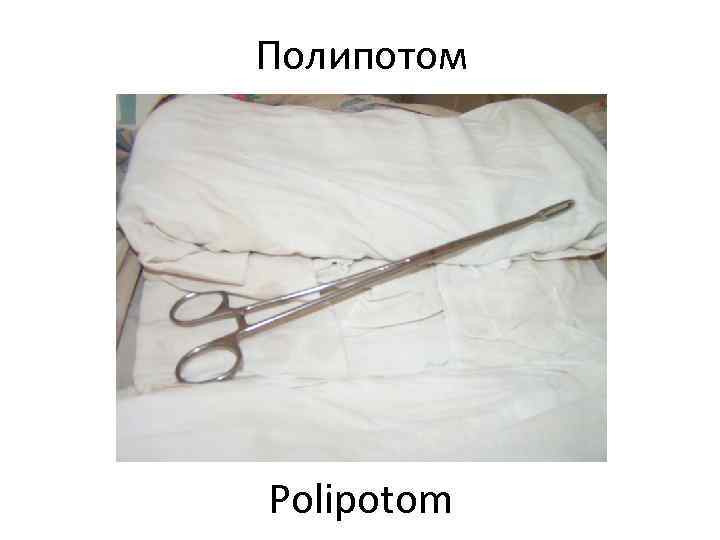 Полипотом Polipotom 